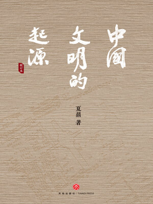 cover image of 中国文明的起源